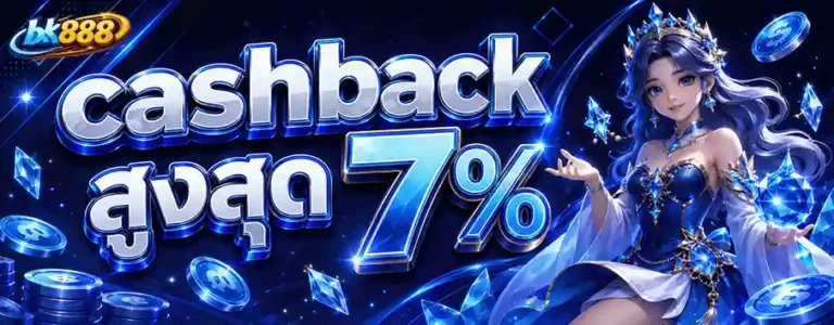 bk888 cashback สูงสุด 7%