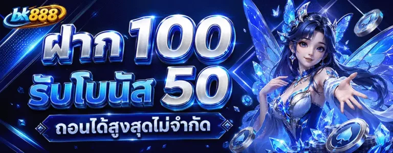 bk888 ฝาก 100 รับโบนัส 50
